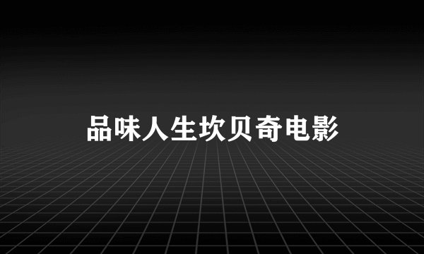 品味人生坎贝奇电影