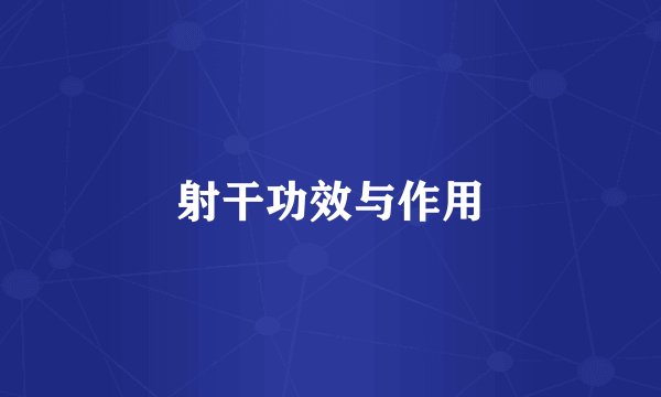 射干功效与作用