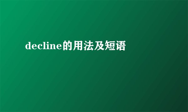 decline的用法及短语