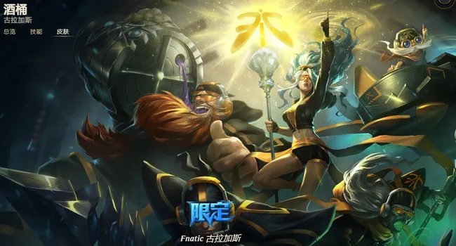 英雄联盟酒桶皮肤价格表有哪些？