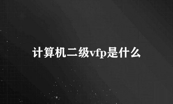 计算机二级vfp是什么