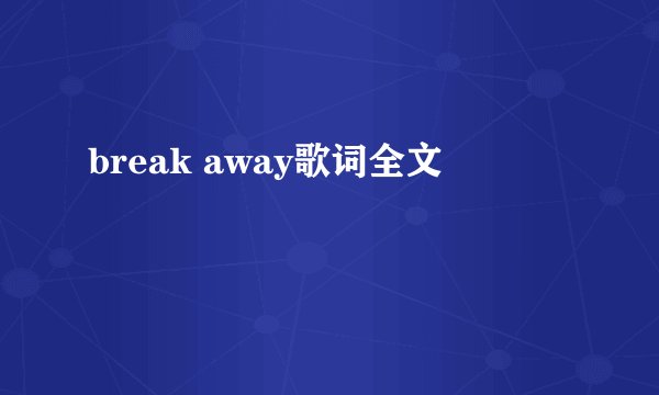 break away歌词全文