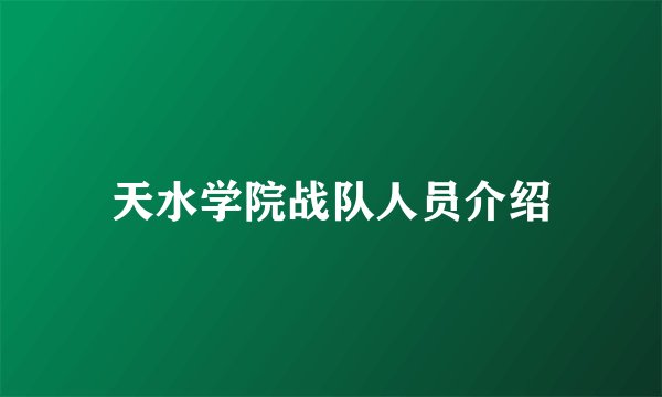 天水学院战队人员介绍