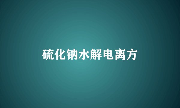 硫化钠水解电离方