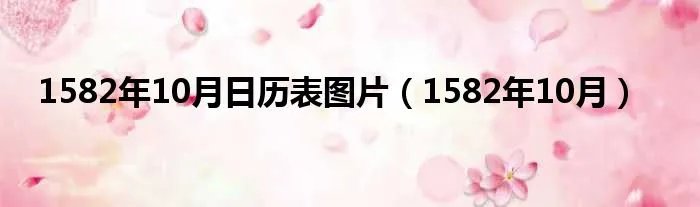 1582年10月日历表图片（1582年10月）