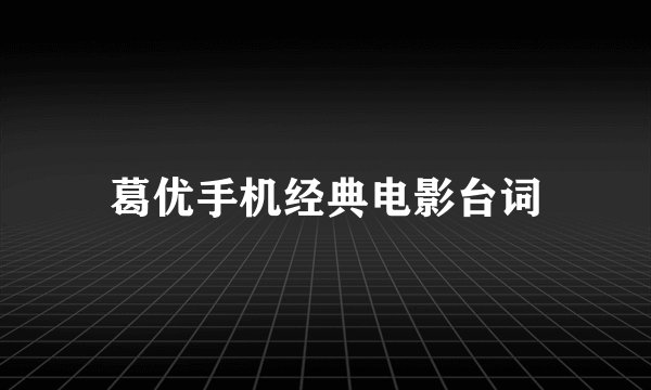 葛优手机经典电影台词