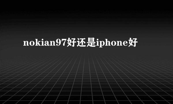 nokian97好还是iphone好