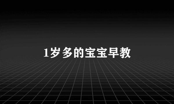 1岁多的宝宝早教
