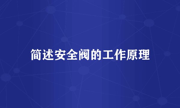简述安全阀的工作原理