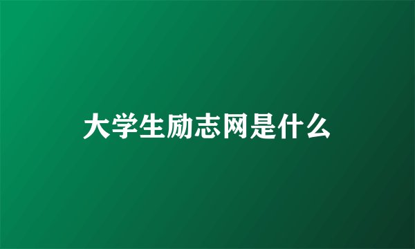 大学生励志网是什么