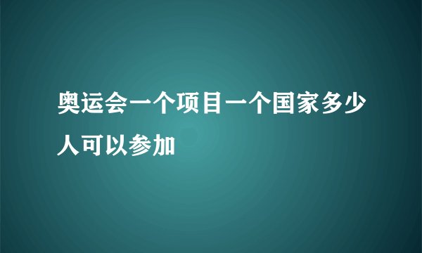 奥运会一个项目一个国家多少人可以参加