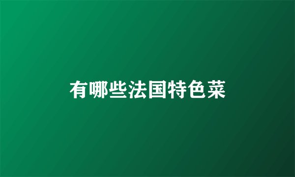 有哪些法国特色菜