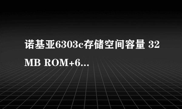 诺基亚6303c存储空间容量 32MB ROM+64MB RAM 那么它最大可用多大的Java软件?