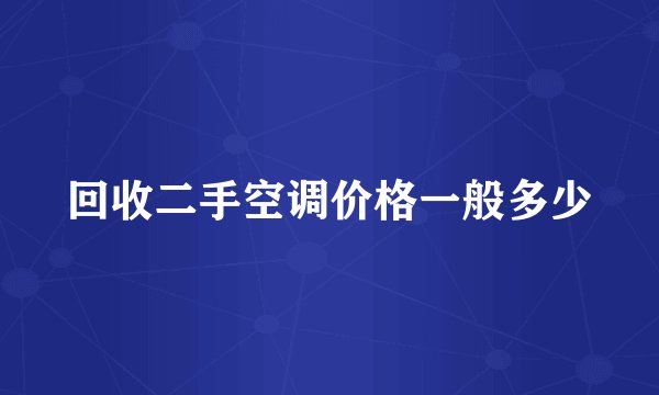 回收二手空调价格一般多少