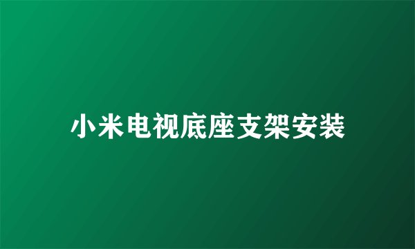 小米电视底座支架安装