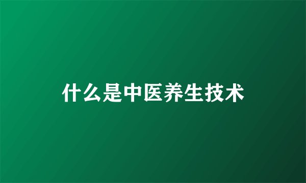 什么是中医养生技术