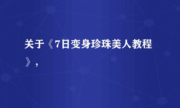 关于《7日变身珍珠美人教程》，