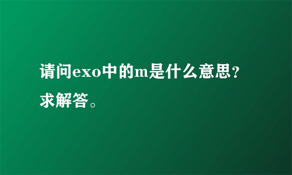 请问exo中的m是什么意思？求解答。