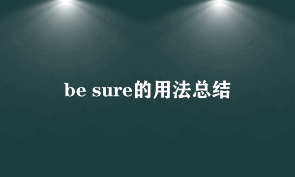 be sure的用法总结