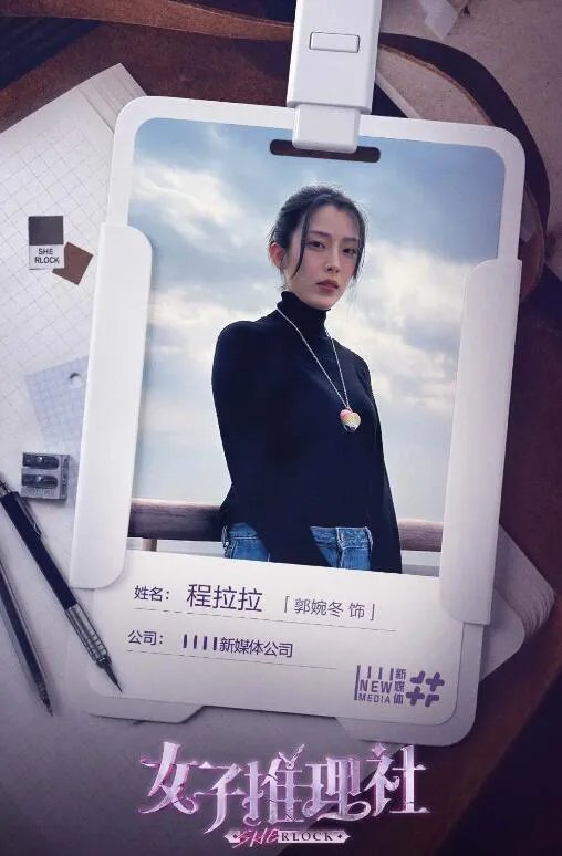 女子推理社程拉拉是谁演的？扮演者郭婉冬个人资料