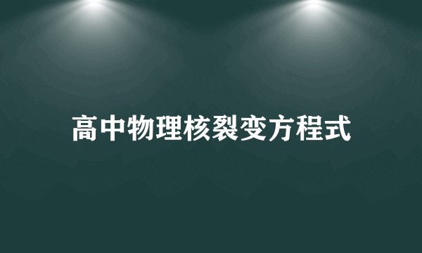 高中物理核裂变方程式
