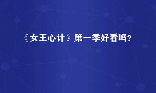 《女王心计》第一季好看吗？
