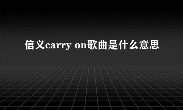 信义carry on歌曲是什么意思