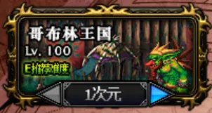 dnf魂异界地下城哥布林王国怎么打