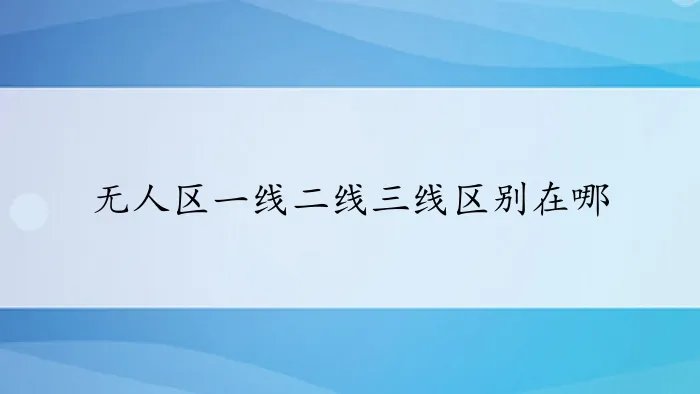 无人区一线二线三线区别在哪