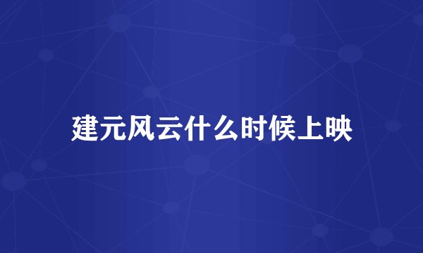 建元风云什么时候上映