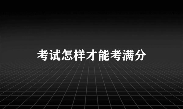 考试怎样才能考满分