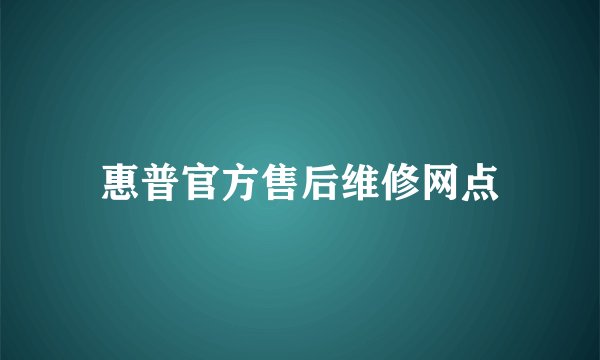 惠普官方售后维修网点