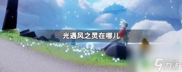 光遇风灵在哪 光遇风之灵在哪里获取