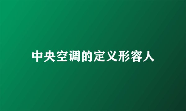 中央空调的定义形容人