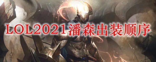 LOL2021潘森出装顺序