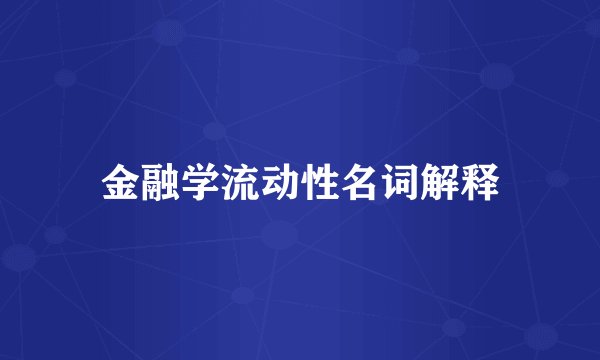 金融学流动性名词解释