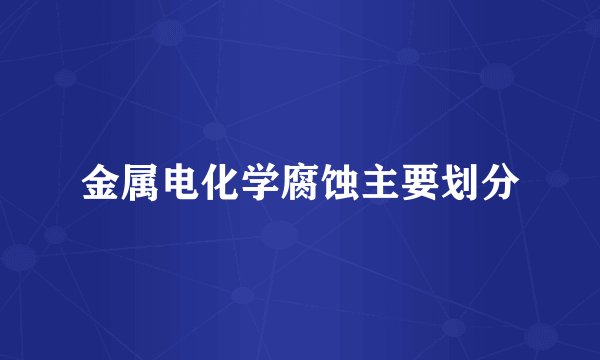 金属电化学腐蚀主要划分