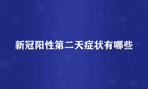 新冠阳性第二天症状有哪些