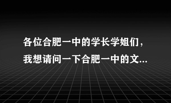 各位合肥一中的学长学姐们，我想请问一下合肥一中的文科怎么样？