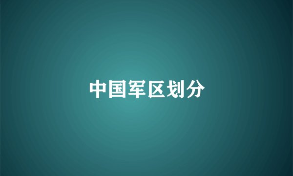 中国军区划分