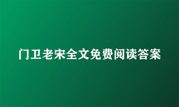 门卫老宋全文免费阅读答案
