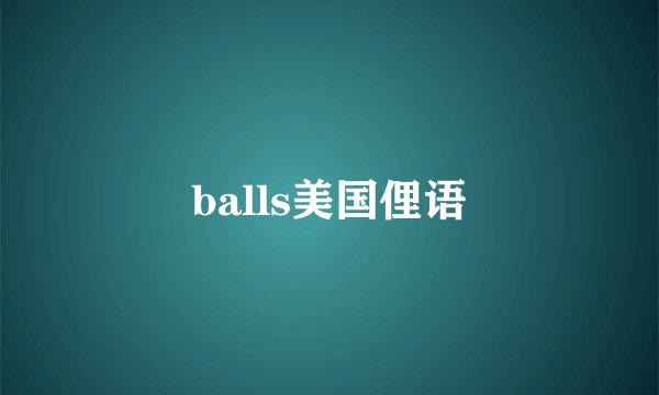 balls美国俚语