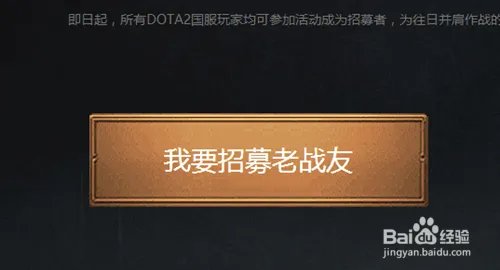 DOTA2如何招募战友