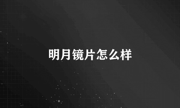 明月镜片怎么样