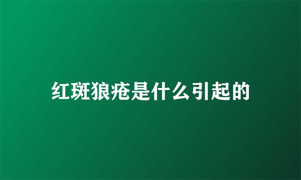 红斑狼疮是什么引起的