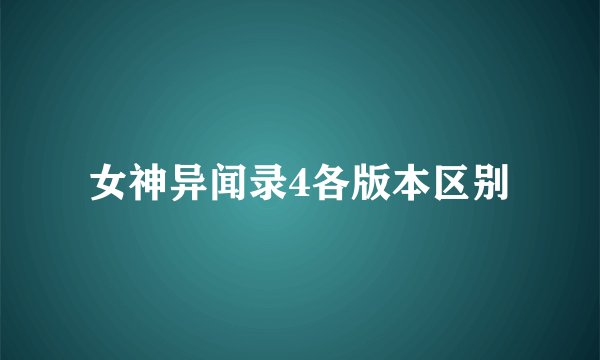 女神异闻录4各版本区别