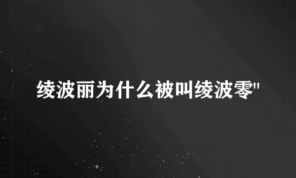 绫波丽为什么被叫绫波零
