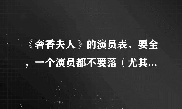 《奢香夫人》的演员表，要全，一个演员都不要落（尤其是巴根的）