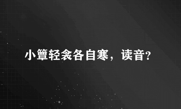小簟轻衾各自寒，读音？