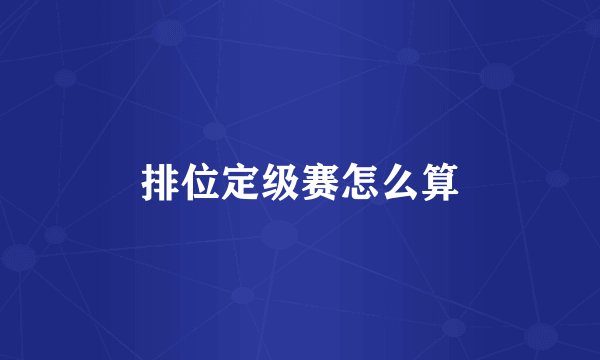 排位定级赛怎么算